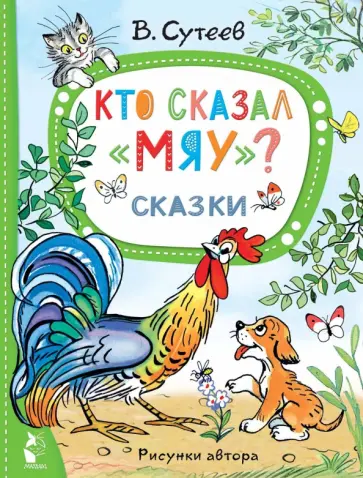 Владимир Сутеев - Кто сказал "Мяу"? Сказки Владимир Сутеев - Кто сказал "Мяу"? Сказки обложка книги