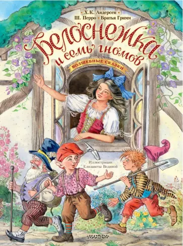 Гримм, Перро - Белоснежка и семь гномов. Волшебные сказки Гримм, Перро - Белоснежка и семь гномов. Волшебные сказки обложка книги