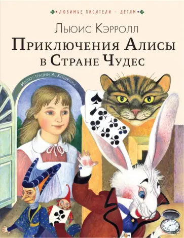 Льюис Кэрролл - Приключения Алисы в Стране Чудес Льюис Кэрролл - Приключения Алисы в Стране Чудес обложка книги