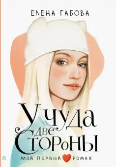 Елена Габова - У чуда две стороны Елена Габова - У чуда две стороны обложка книги