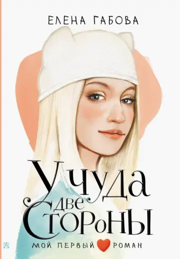 Елена Габова - У чуда две стороны Елена Габова - У чуда две стороны обложка книги
