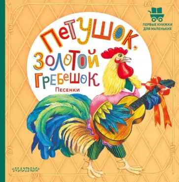 Карнаухова, Ушинский - Петушок, Золотой гребешок. Песенки Карнаухова, Ушинский - Петушок, Золотой гребешок. Песенки обложка книги