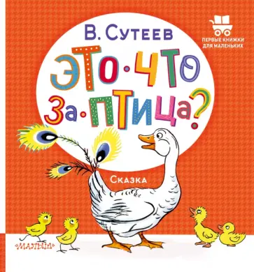 Владимир Сутеев - Это что за птица? Владимир Сутеев - Это что за птица? обложка книги