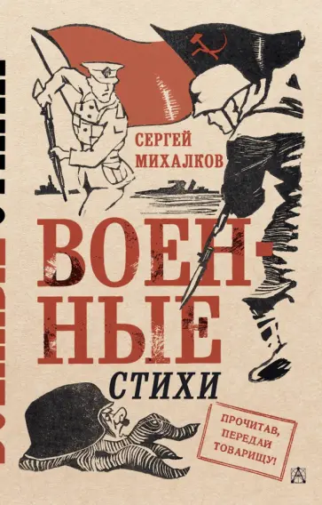 Сергей Михалков - Военные стихи обложка книги