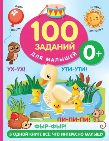 Валентина Дмитриева - 100 заданий для малыша. 0+ обложка книги
