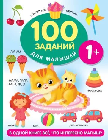 Валентина Дмитриева - 100 заданий для малыша. 1+ обложка книги