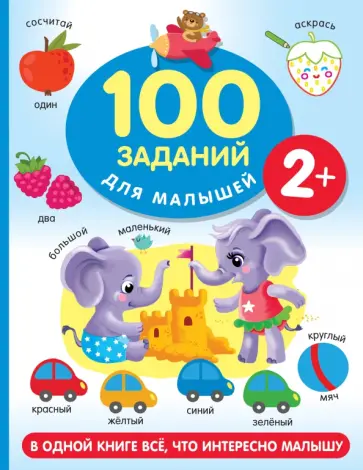 Валентина Дмитриева - 100 заданий для малыша. 2+ обложка книги