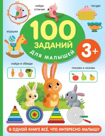 Валентина Дмитриева - 100 заданий для малыша. 3+ обложка книги