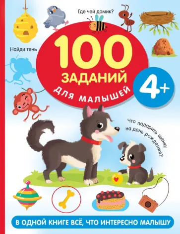 Валентина Дмитриева - 100 заданий для малыша. 4+ обложка книги