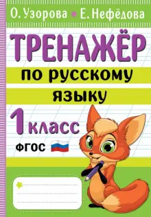 Тренажер по русскому языку. 1 класс. ФГОС