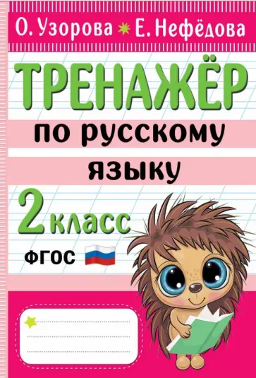 Узорова, Нефёдова - Тренажер по русскому языку. 2 класс. ФГОС Узорова, Нефёдова - Тренажер по русскому языку. 2 класс. ФГОС обложка книги