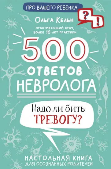 Ольга Кельн - 500 ответов невролога обложка книги