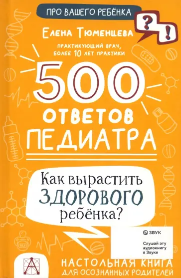 Елена Тюменцева - 500 ответов педиатра. Как вырастить здорового ребёнка? обложка книги