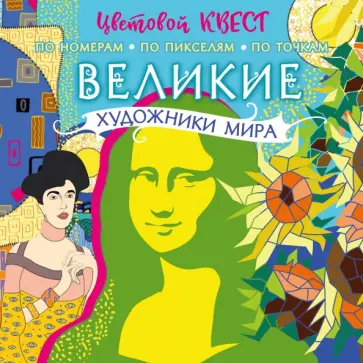 Великие художники мира обложка книги