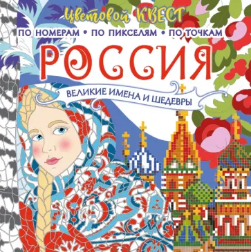 Россия. Великие шедевры и имена обложка книги
