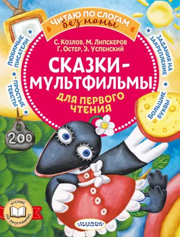 Козлов, Остер - Сказки-мультфильмы для первого чтения Козлов, Остер - Сказки-мультфильмы для первого чтения обложка книги