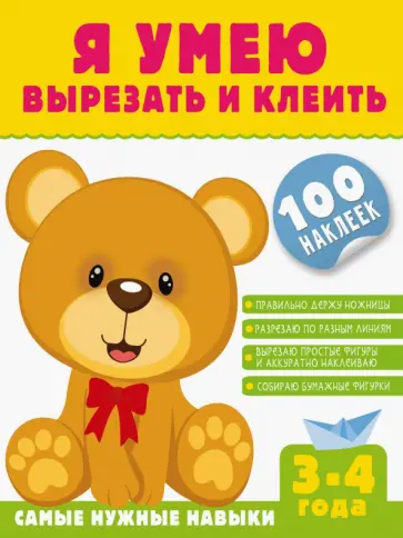 Алия Шакирова - Я умею вырезать и клеить. 3-4 года Алия Шакирова - Я умею вырезать и клеить. 3-4 года обложка книги