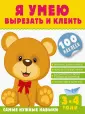 Я умею сам! Книга с наклейками