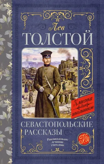 Лев Толстой - Севастопольские рассказы Лев Толстой - Севастопольские рассказы обложка книги