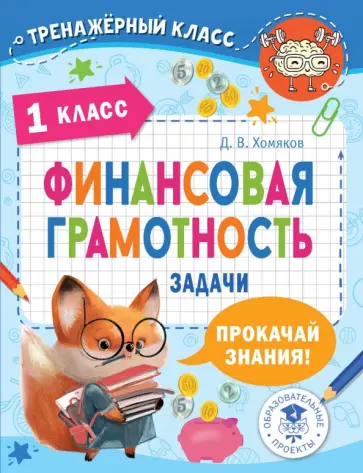 Дмитрий Хомяков - Финансовая грамотность. 1 класс. Задачи обложка книги