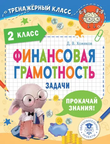 Дмитрий Хомяков - Финансовая грамотность. 2 класс. Задачи обложка книги