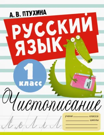 Александра Птухина - Русский язык. 1 класс. Чистописание обложка книги