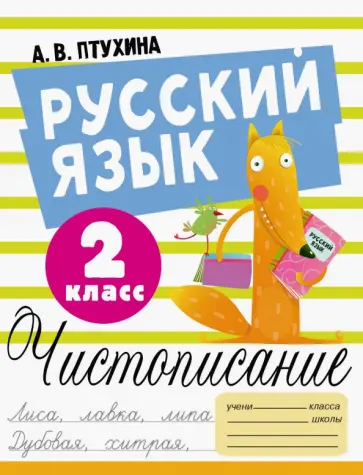 Александра Птухина - Русский язык. 2 класс. Чистописание Александра Птухина - Русский язык. 2 класс. Чистописание обложка книги