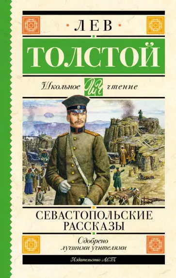 Лев Толстой - Севастопольские рассказы обложка книги