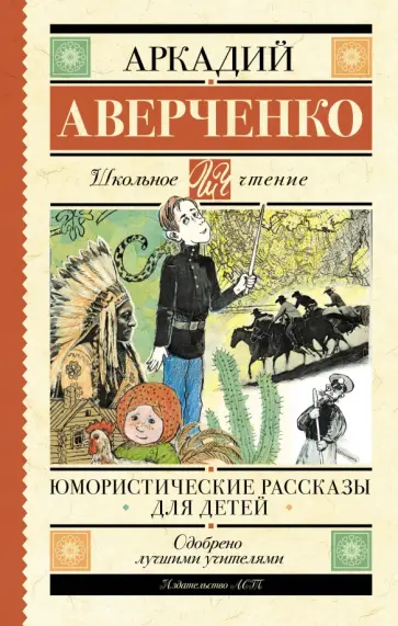 Аркадий Аверченко - Юмористические рассказы для детей обложка книги