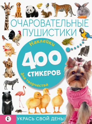 Очаровательные пушистики обложка книги