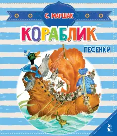 Самуил Маршак - Кораблик. Песенки обложка книги