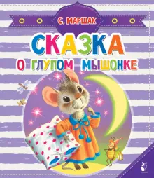 Книга: "Сказка о глупом мышонке" - Самуил Маршак. Купить книгу, читать ...