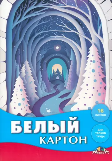 Картон белый Зимняя дорога, 16 листов Картон белый Зимняя дорога, 16 листов обложка книги