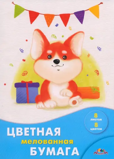Бумага цветная мелованная Щенок корги, 8 листов, 8 цветов Бумага цветная мелованная Щенок корги, 8 листов, 8 цветов обложка книги