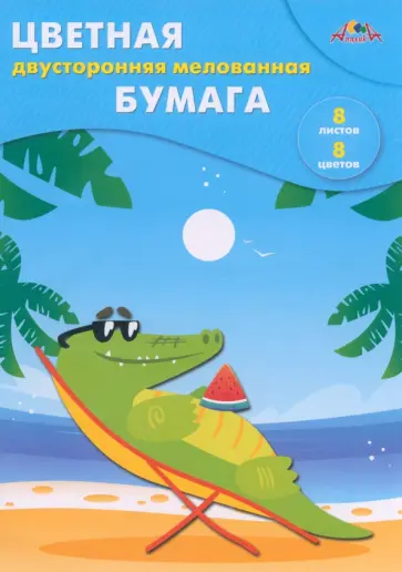Бумага цветная, двусторонняя, мелованная Крокодильчик, 8 листов, 8 цветов Бумага цветная, двусторонняя, мелованная Крокодильчик, 8 листов, 8 цветов обложка книги