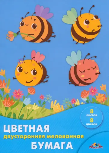 Бумага цветная, двусторонняя, мелованная Пчелки, 8 листов, 8 цветов Бумага цветная, двусторонняя, мелованная Пчелки, 8 листов, 8 цветов обложка книги