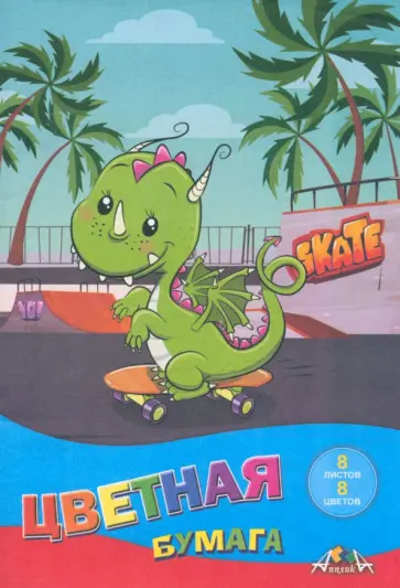 Бумага цветная Дино на скейте, А5, 8 листов, 8 цветов Бумага цветная Дино на скейте, А5, 8 листов, 8 цветов обложка книги
