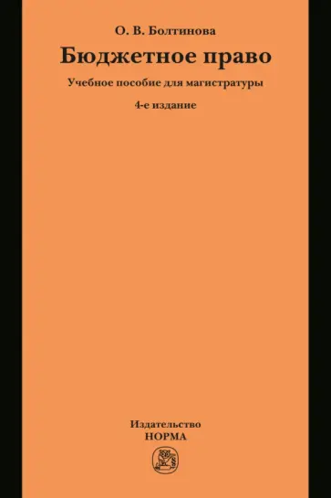 Ольга Болтинова - Бюджетное право. Учебное пособие для магистратуры обложка книги