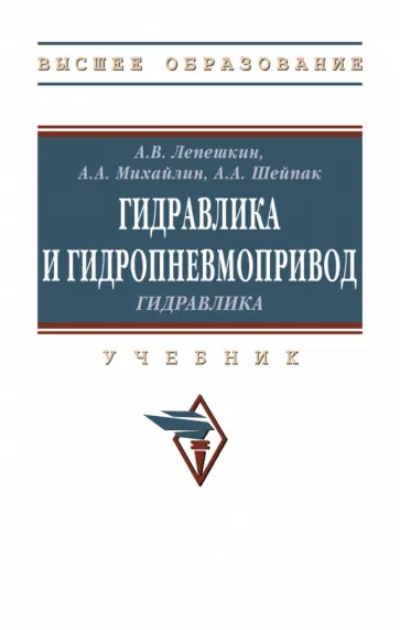 Лепешкин, Шейпак - Гидравлика и гидропневмопривод. Гидравлика. Учебник обложка книги