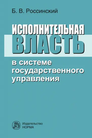 Борис Россинский - Исполнительная власть в системе государственного управления. Монография обложка книги