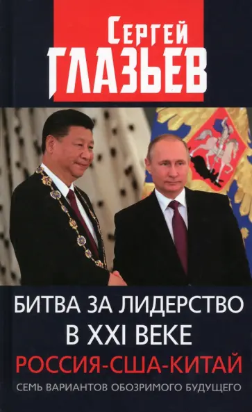 Сергей Глазьев - Битва за лидерство в ХХI веке. Россия-США-Китай. Семь вариантов обозримого будущего обложка книги