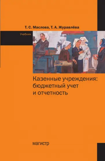 Маслова, Журавлева - Казенные учреждения. Бюджетный учет и отчетность. Учебник обложка книги