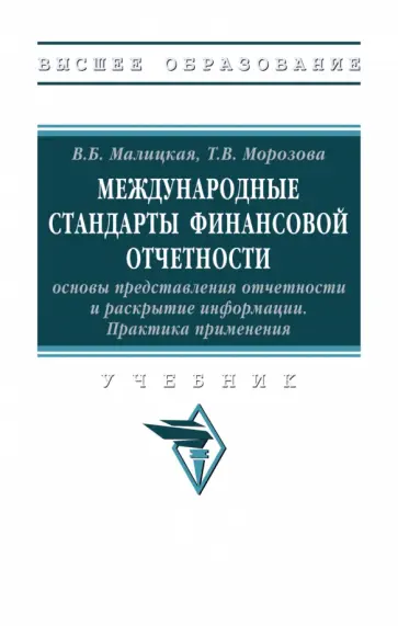 Малицкая, Морозова - Международные стандарты финансовой отчетности. Практика применения. Учебник Малицкая, Морозова - Международные стандарты финансовой отчетности. Практика применения. Учебник обложка книги