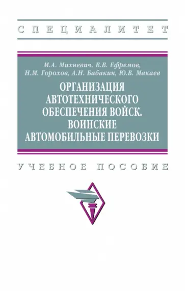Михневич, Ефремов - Организация автотехнического обеспечения войск. Воинские автомобильные перевозки обложка книги