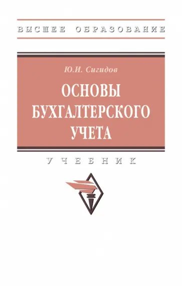 Юрий Сигидов - Основы бухгалтерского учета. Учебник обложка книги