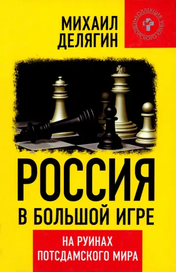 Михаил Делягин - Россия в большой игре. На руинах постдамского мира обложка книги