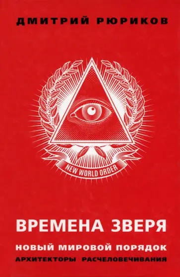 Юрий Рюриков - Времена зверя. Новый мировой порядок. Архитекторы расчеловечивания обложка книги