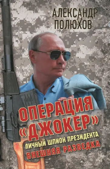Александр Полюхов - Операция Джокер. Личный шпион Президента обложка книги