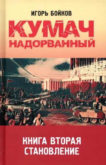 Игорь Бойков - Кумач надорванный. Становление обложка книги