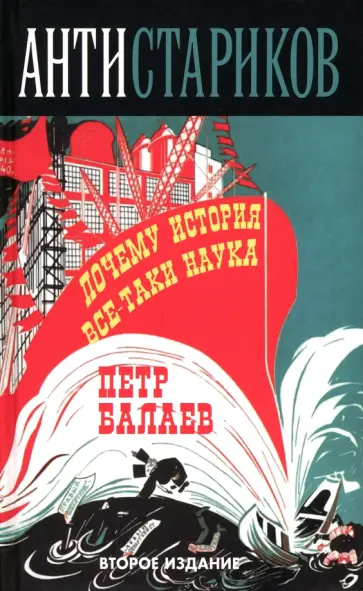 Петр Балаев - Анти-Стариков. Почему история все-таки наука обложка книги